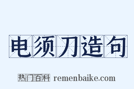 电须刀造句是什么意思的图片